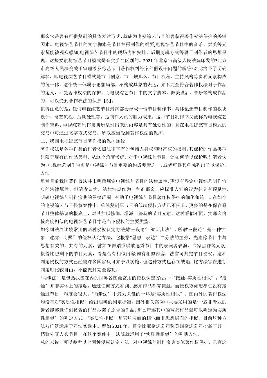 我国电视综艺节目著作权的争议焦点及保护途径探讨_第2页