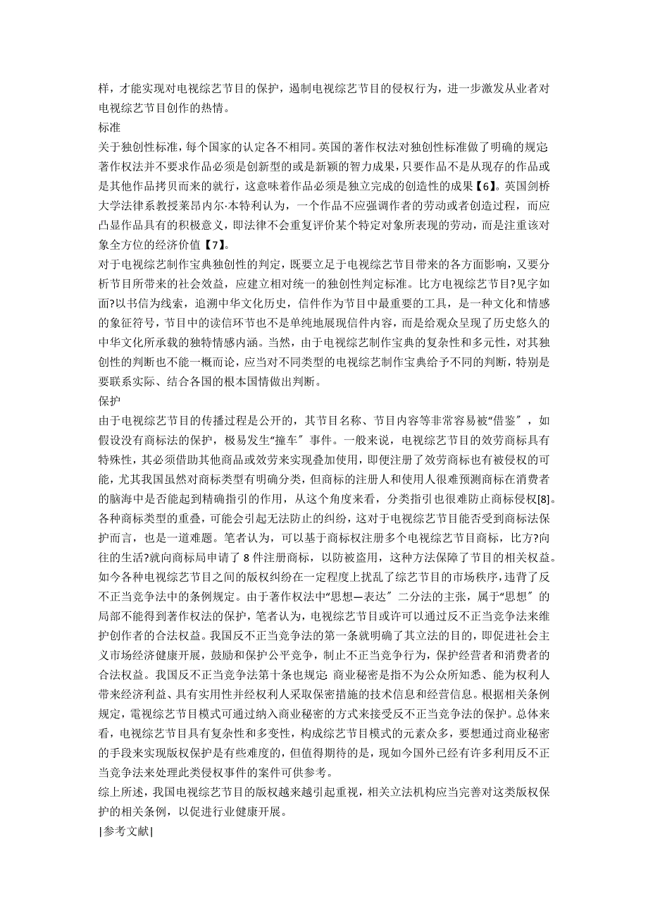 我国电视综艺节目著作权的争议焦点及保护途径探讨_第3页