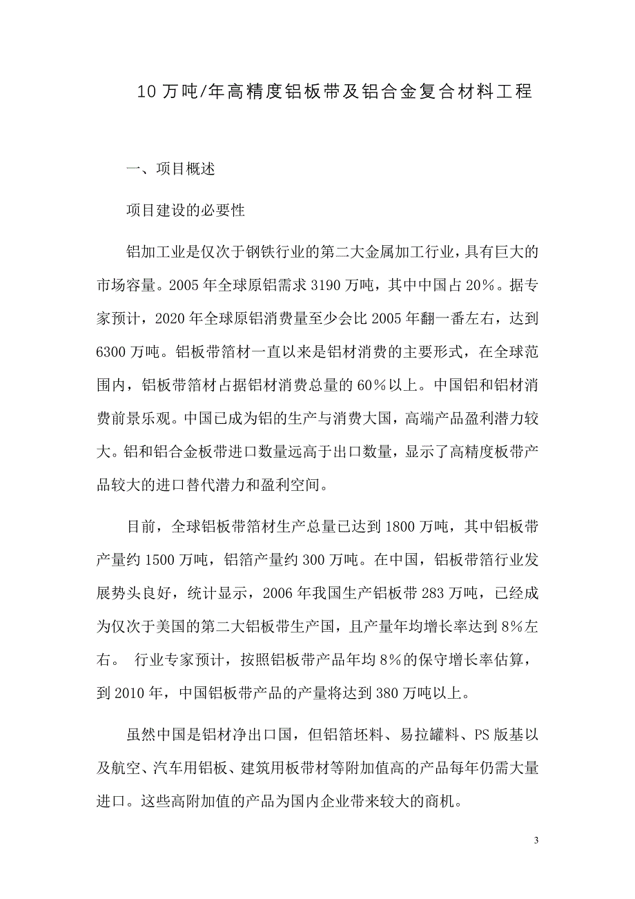 10万吨年高精度铝板带及铝合金复合材料工程项目建议书.doc_第3页