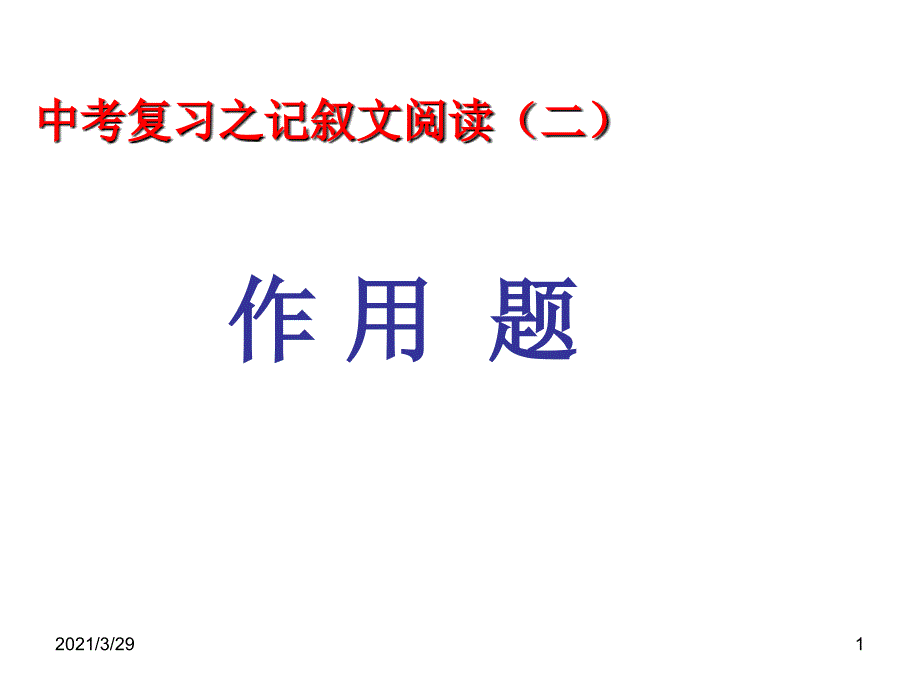 记叙文语段的作用分享资料_第1页