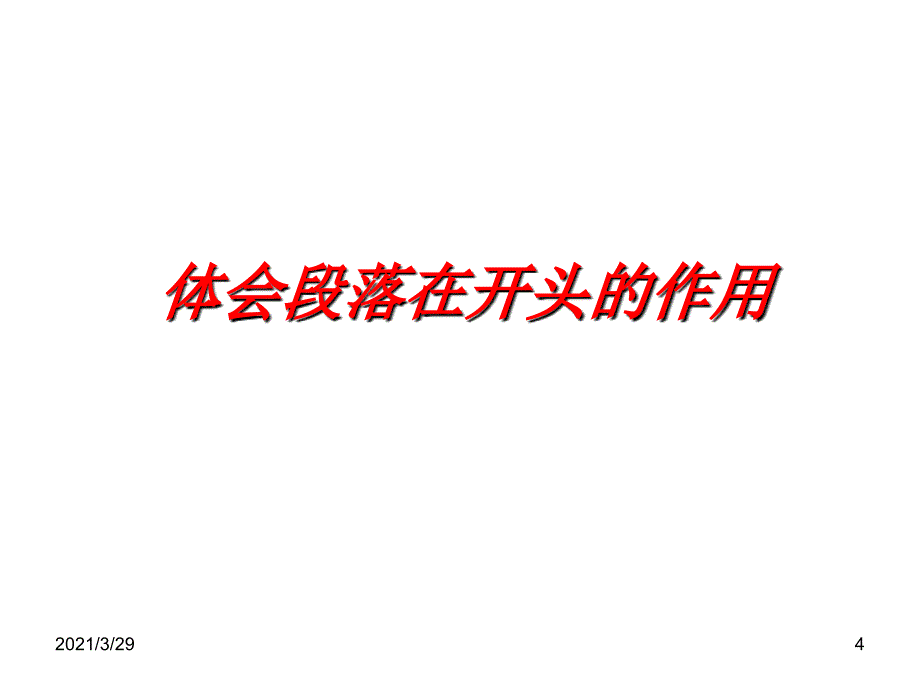 记叙文语段的作用分享资料_第4页