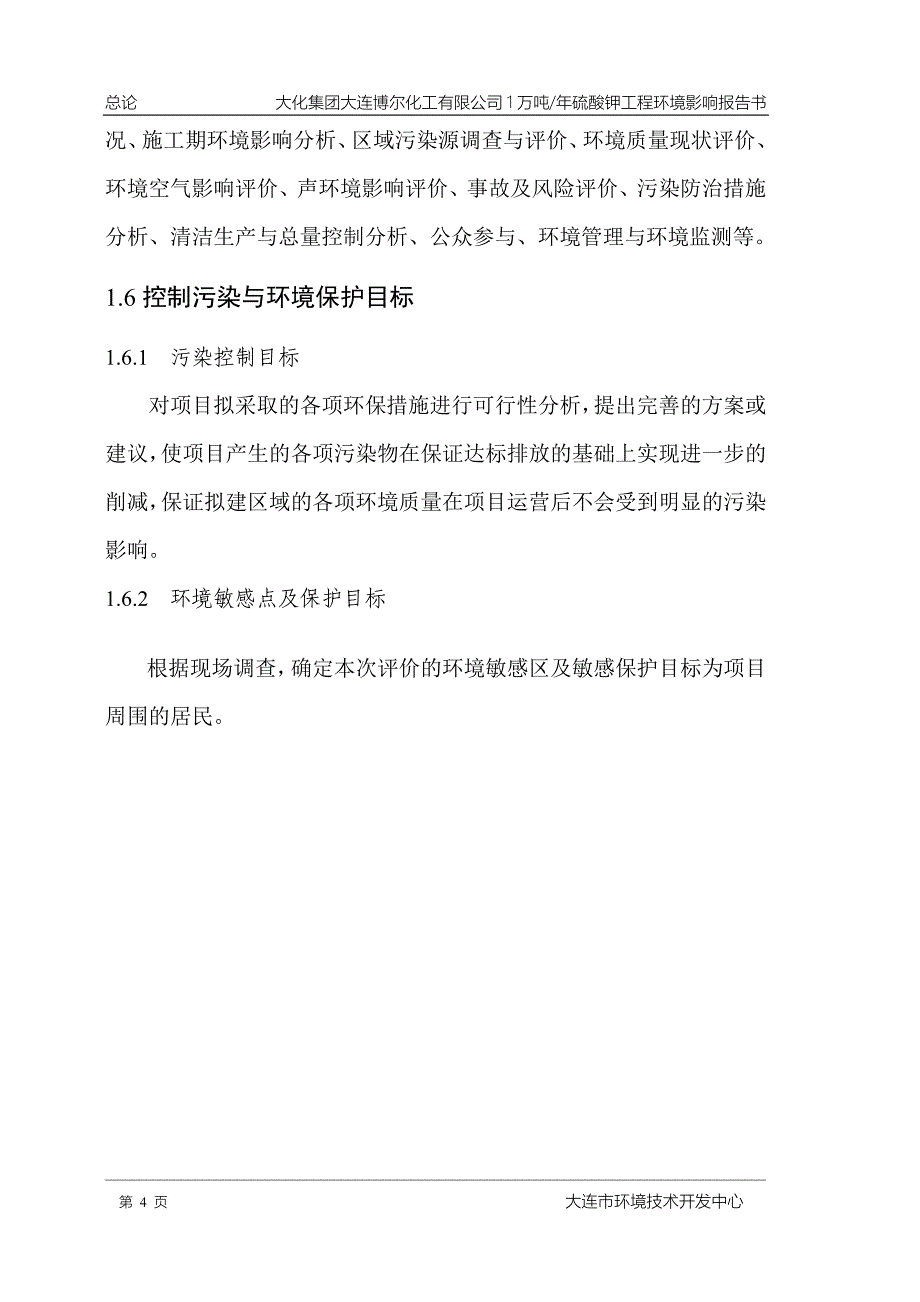 大化集团大连博尔化工有限公司1万吨年硫酸钾工程环境影响报告书_第4页