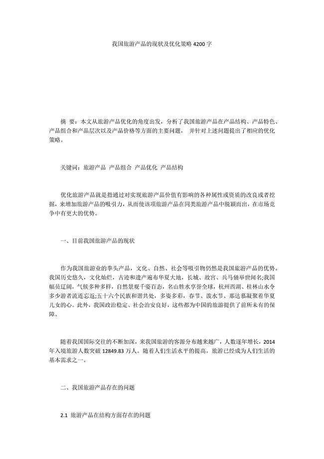 我国旅游产品的现状及优化策略4200字.docx