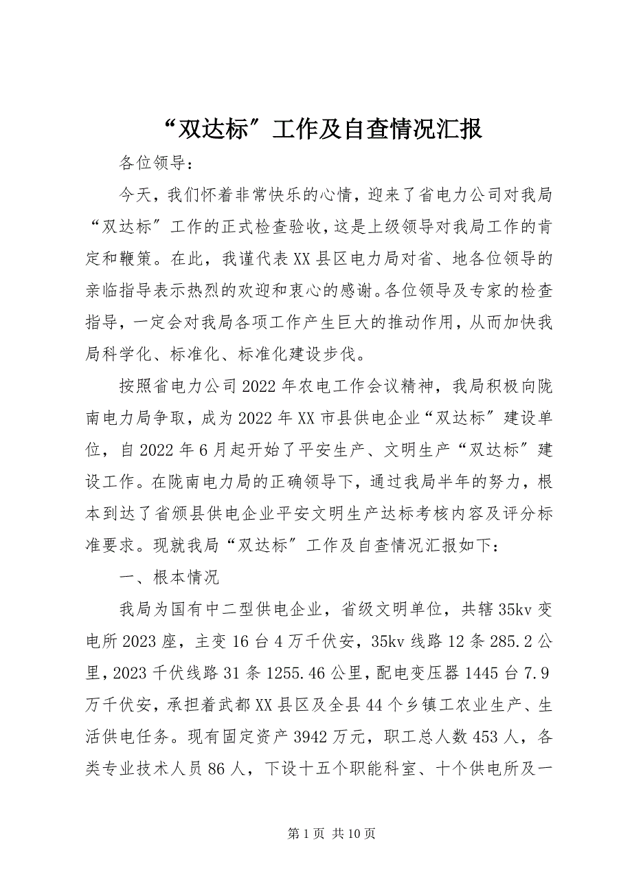 2023年“双达标”工作及自查情况汇报新编.docx_第1页