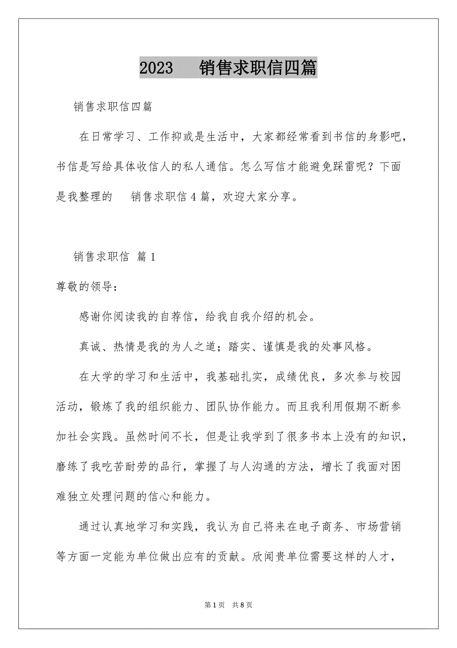 2023电话销售求职信四篇_第1页