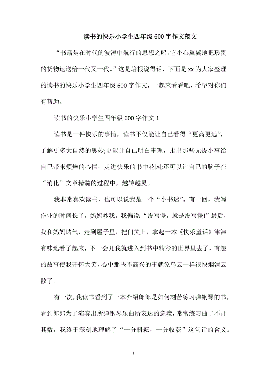 读书的快乐小学生四年级600字作文范文_第1页