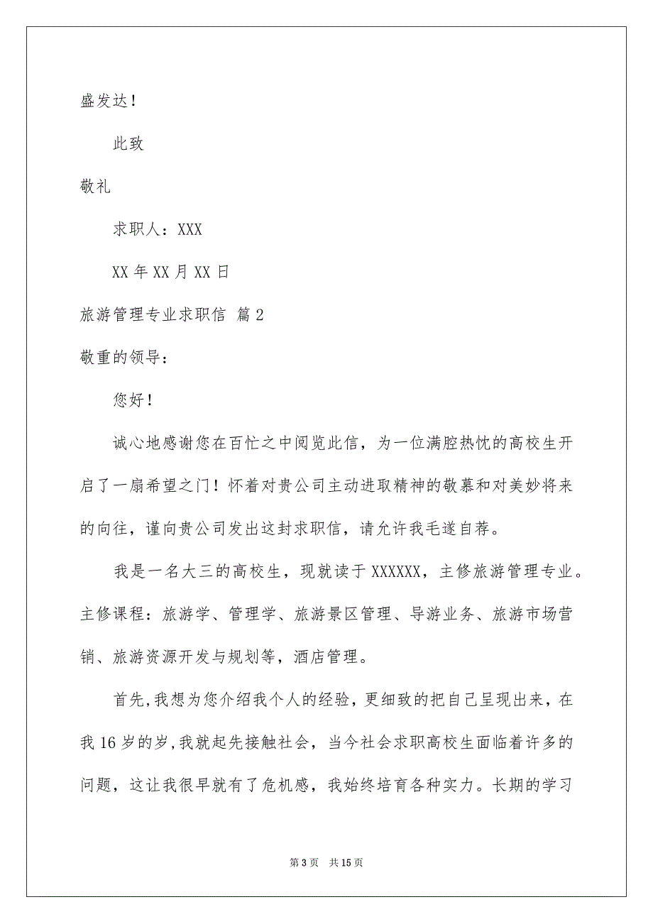 关于旅游管理专业求职信汇总9篇_第3页