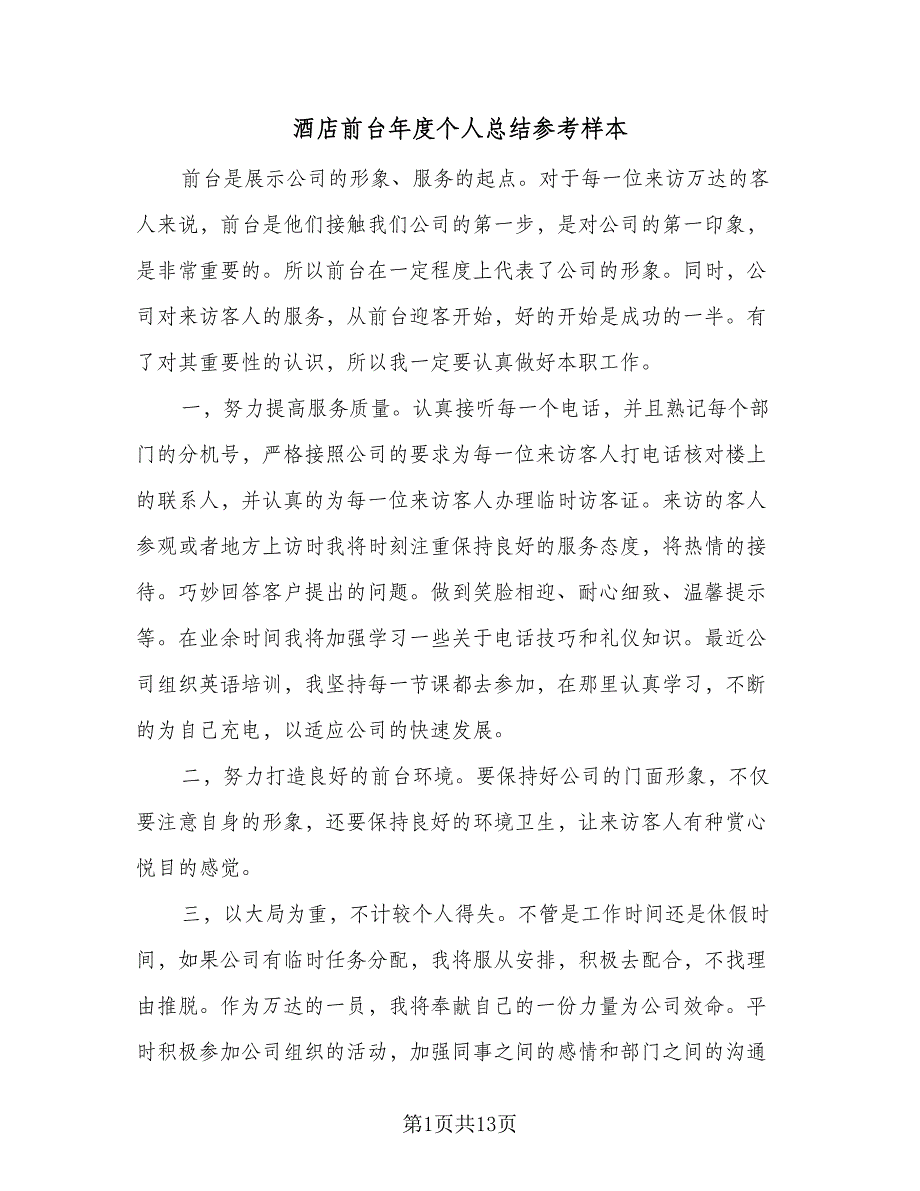 酒店前台年度个人总结参考样本（6篇）.doc_第1页