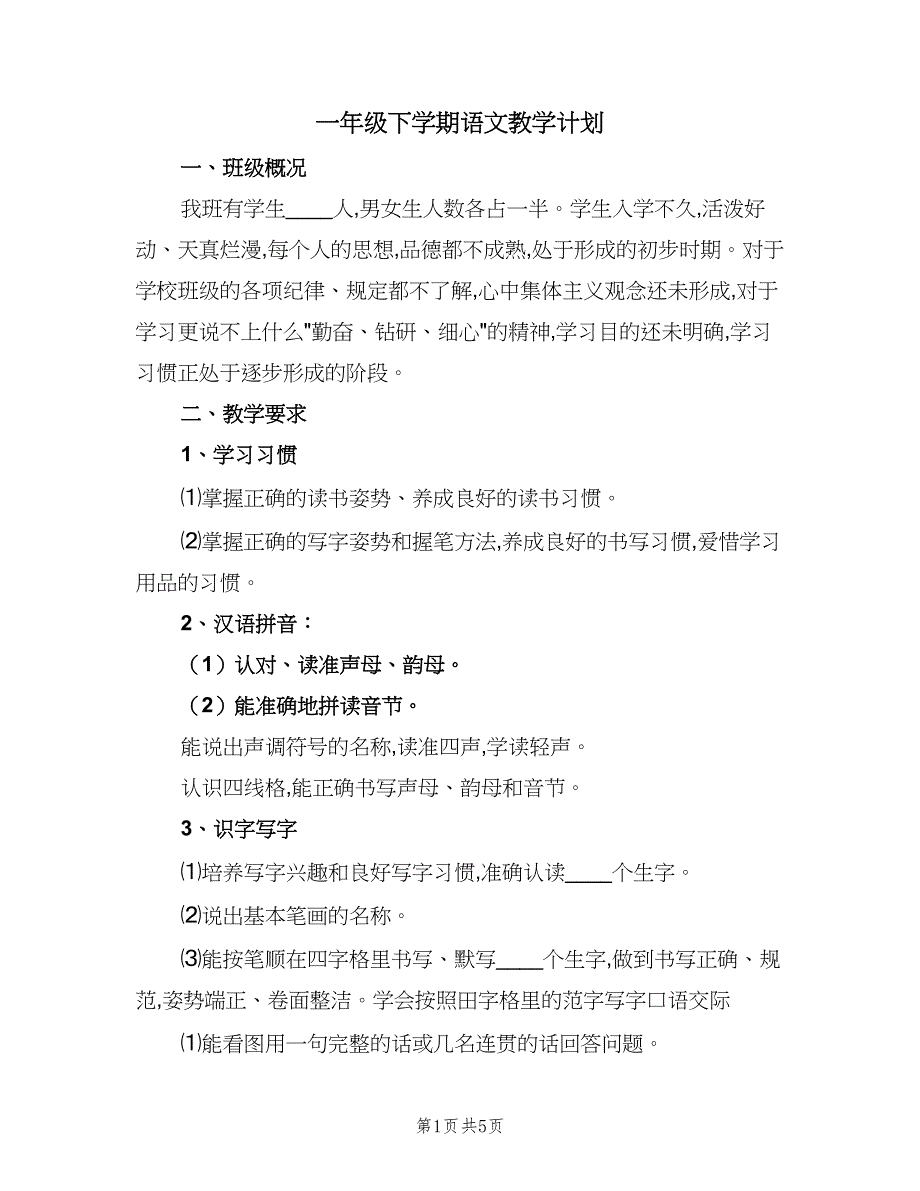 一年级下学期语文教学计划（2篇）.doc_第1页