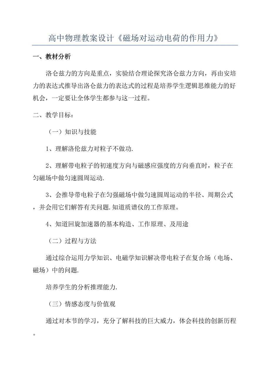 高中物理教案设计《磁场对运动电荷的作用力》.docx_第1页