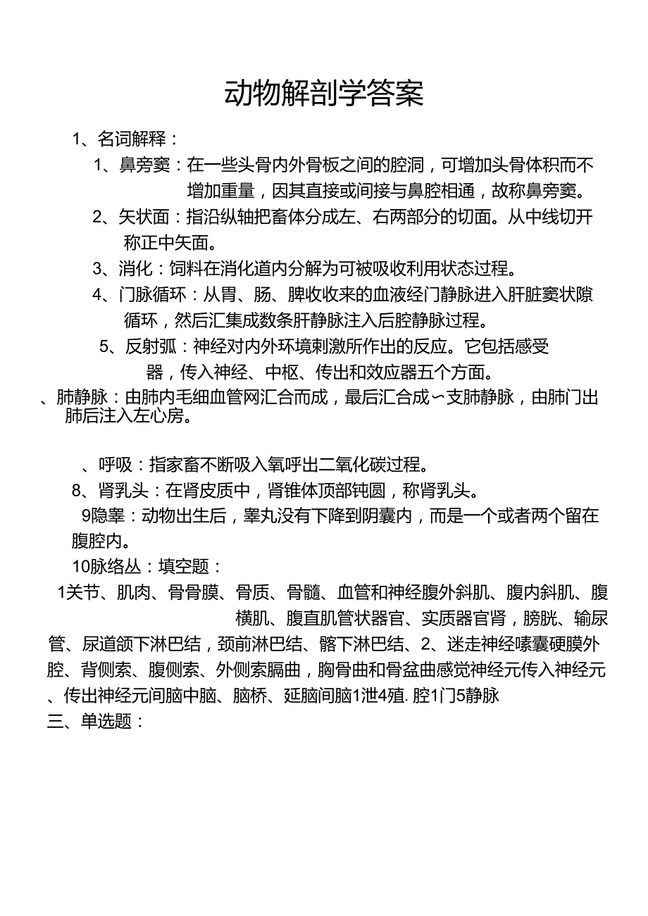 动物解剖学答案_第1页