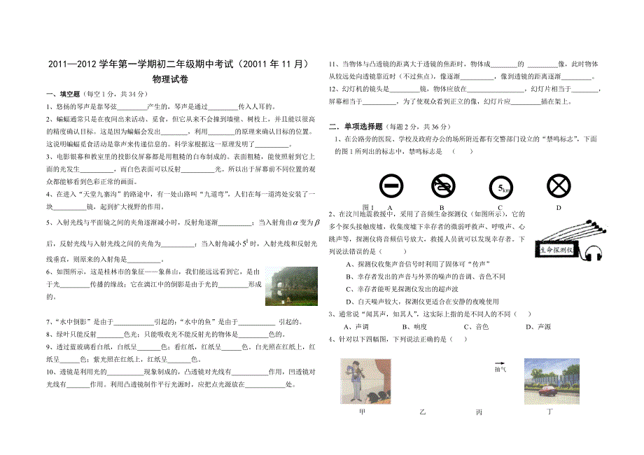 2011-2012初二物理期中测试卷(含答题卡)_第1页