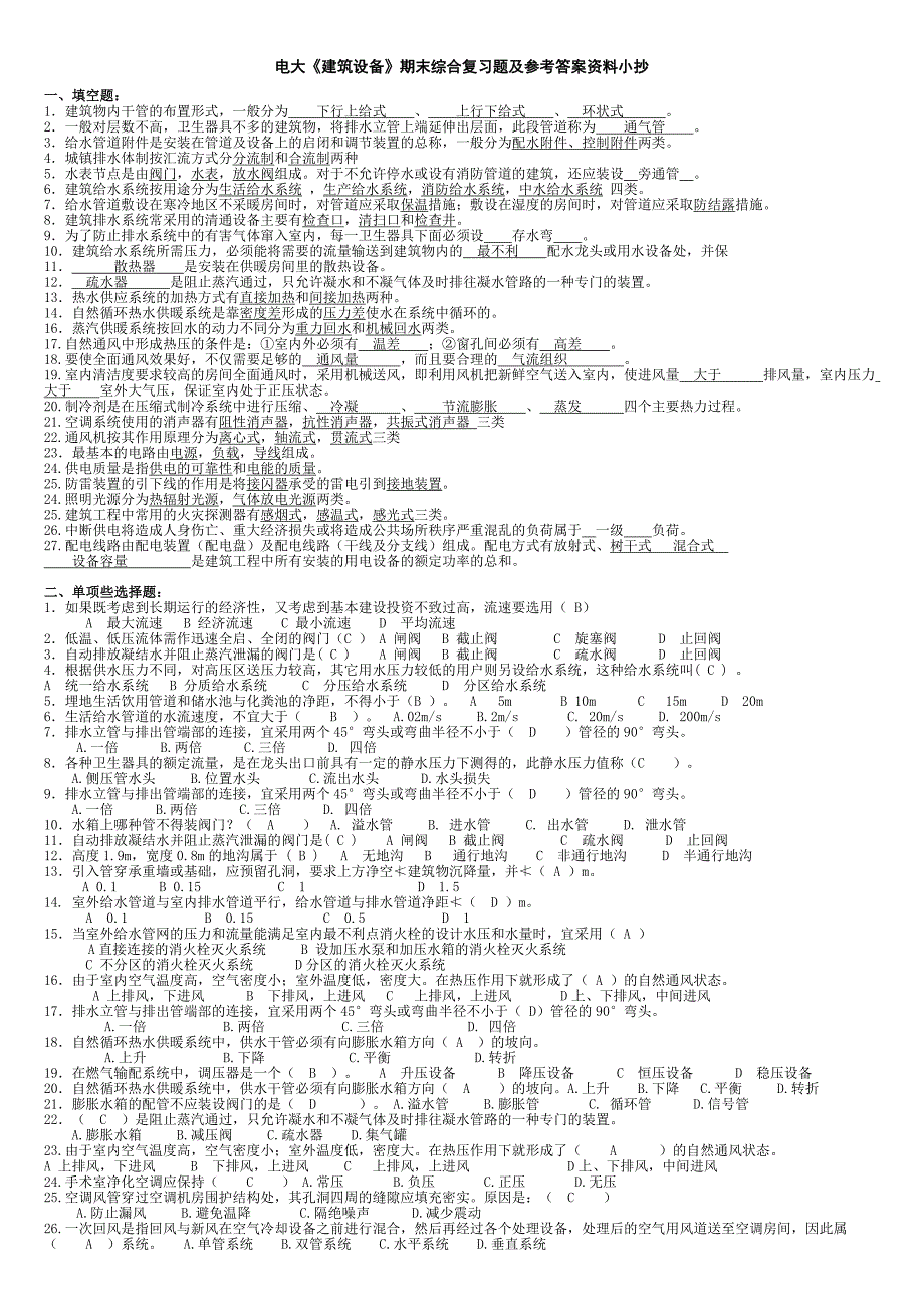 最新电大建筑设备期末综合复习题及参考答案资料小抄_第1页