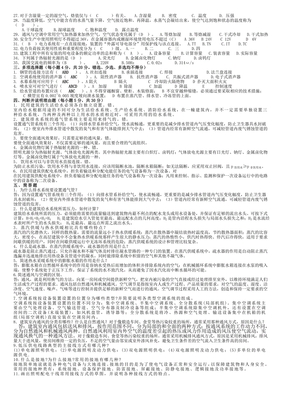 最新电大建筑设备期末综合复习题及参考答案资料小抄_第2页