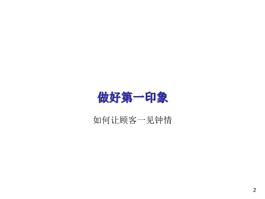 店面销售及导购技巧培训PPT51页_第2页