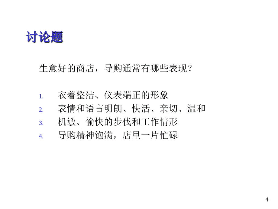 店面销售及导购技巧培训PPT51页_第4页