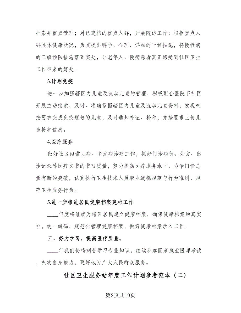 社区卫生服务站年度工作计划参考范本（5篇）_第2页