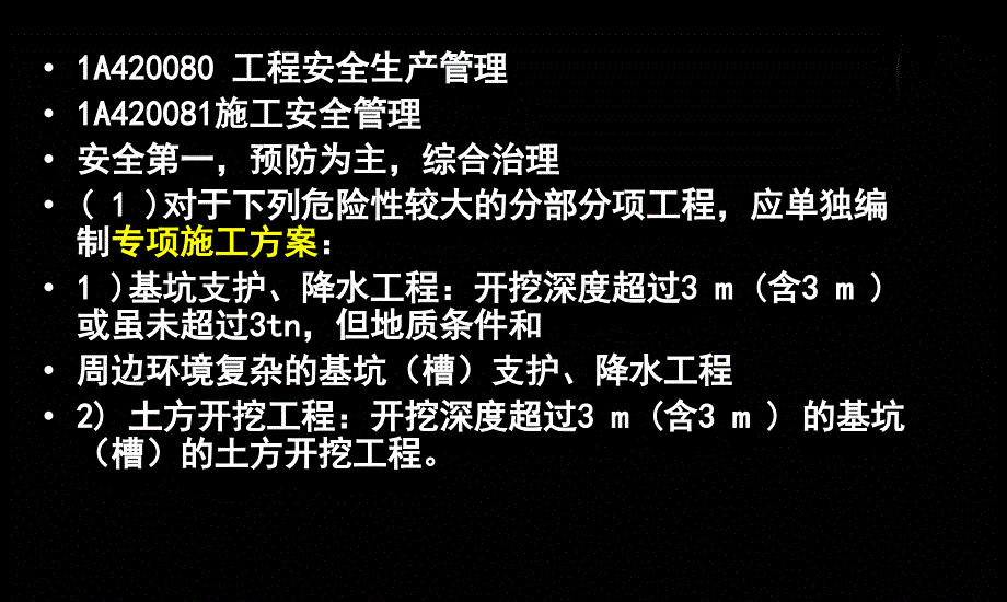 211A40工程安全生产管理1_第1页