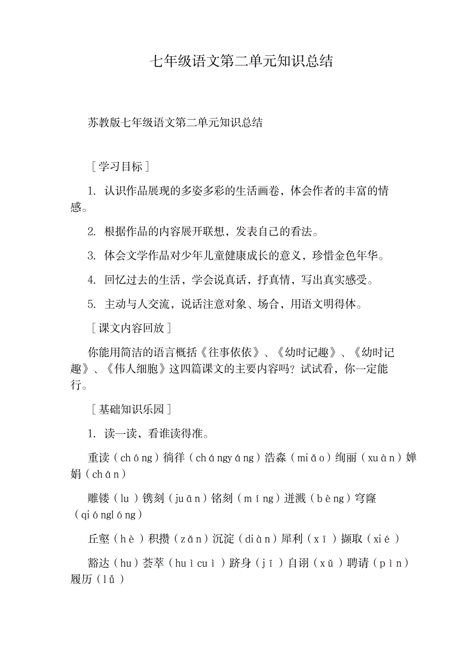 2023年七年级语文第二单元知识全面超详细知识汇总全面汇总归纳全面汇总归纳最详细_第1页