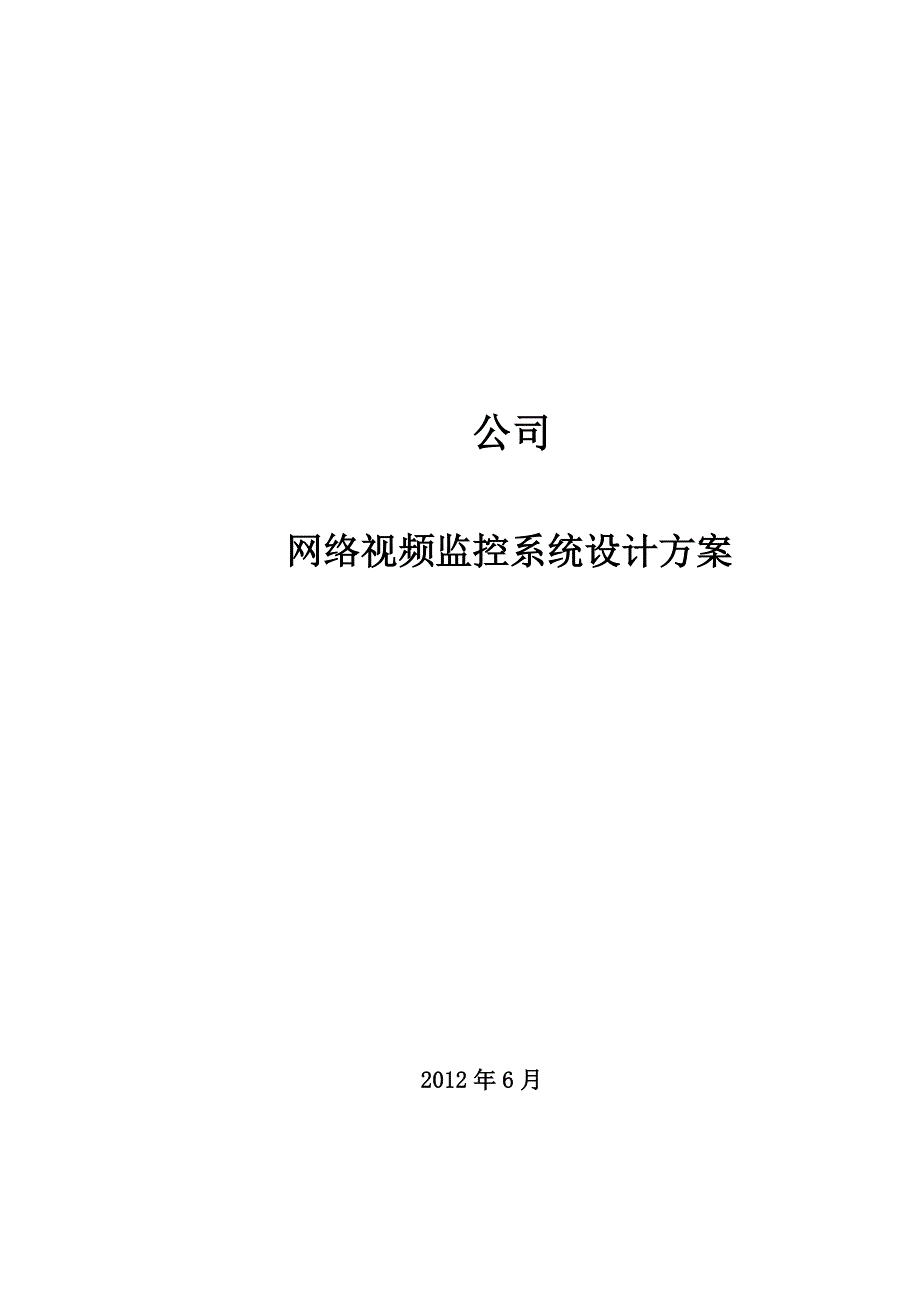 XX公司网络视频监控系统设计方案_第1页