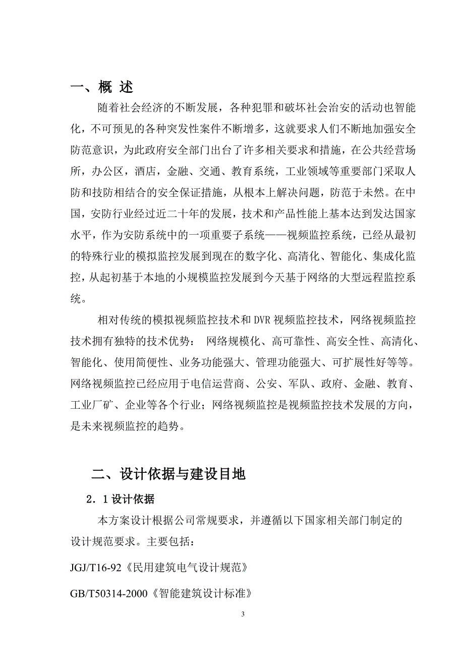 XX公司网络视频监控系统设计方案_第3页