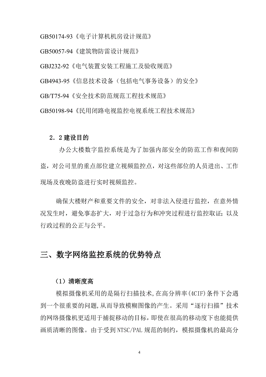 XX公司网络视频监控系统设计方案_第4页