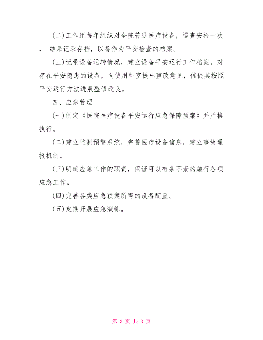 医院医疗设备安全运行保障方案_第3页