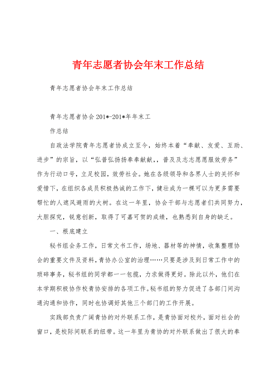 青年志愿者协会年末工作总结.docx_第1页