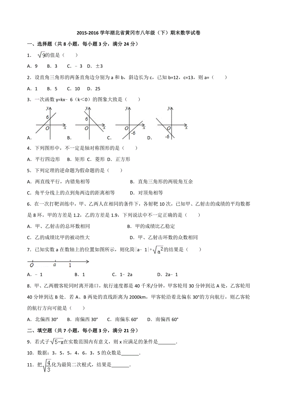 2015-2016学年湖北省黄冈市八年级(下)期末数学试卷.docx_第1页