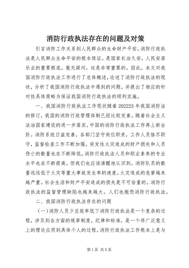 2023年消防行政执法存在的问题及对策.docx