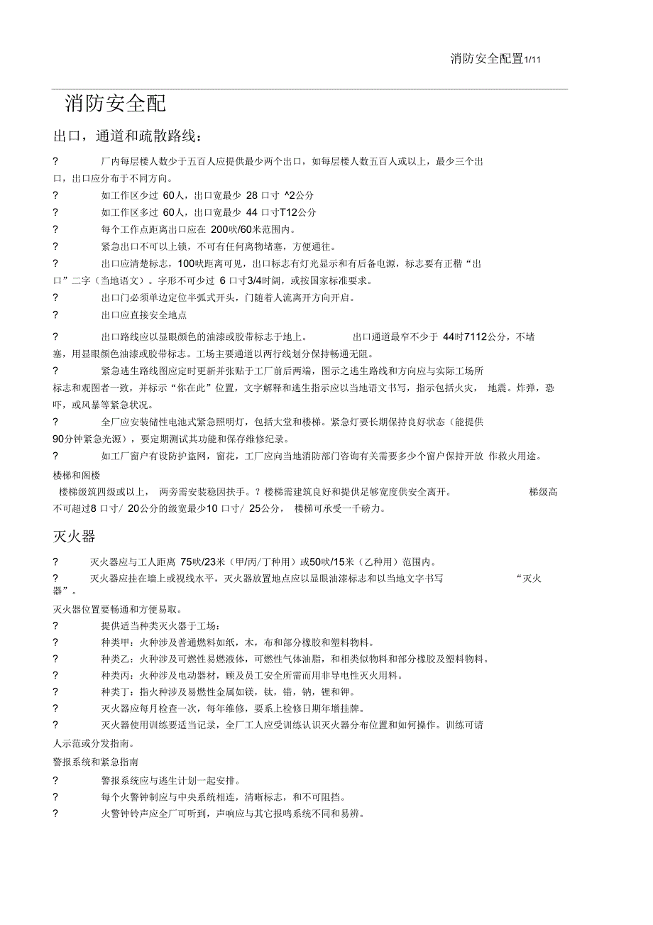 验厂消防安全配置解析_第1页