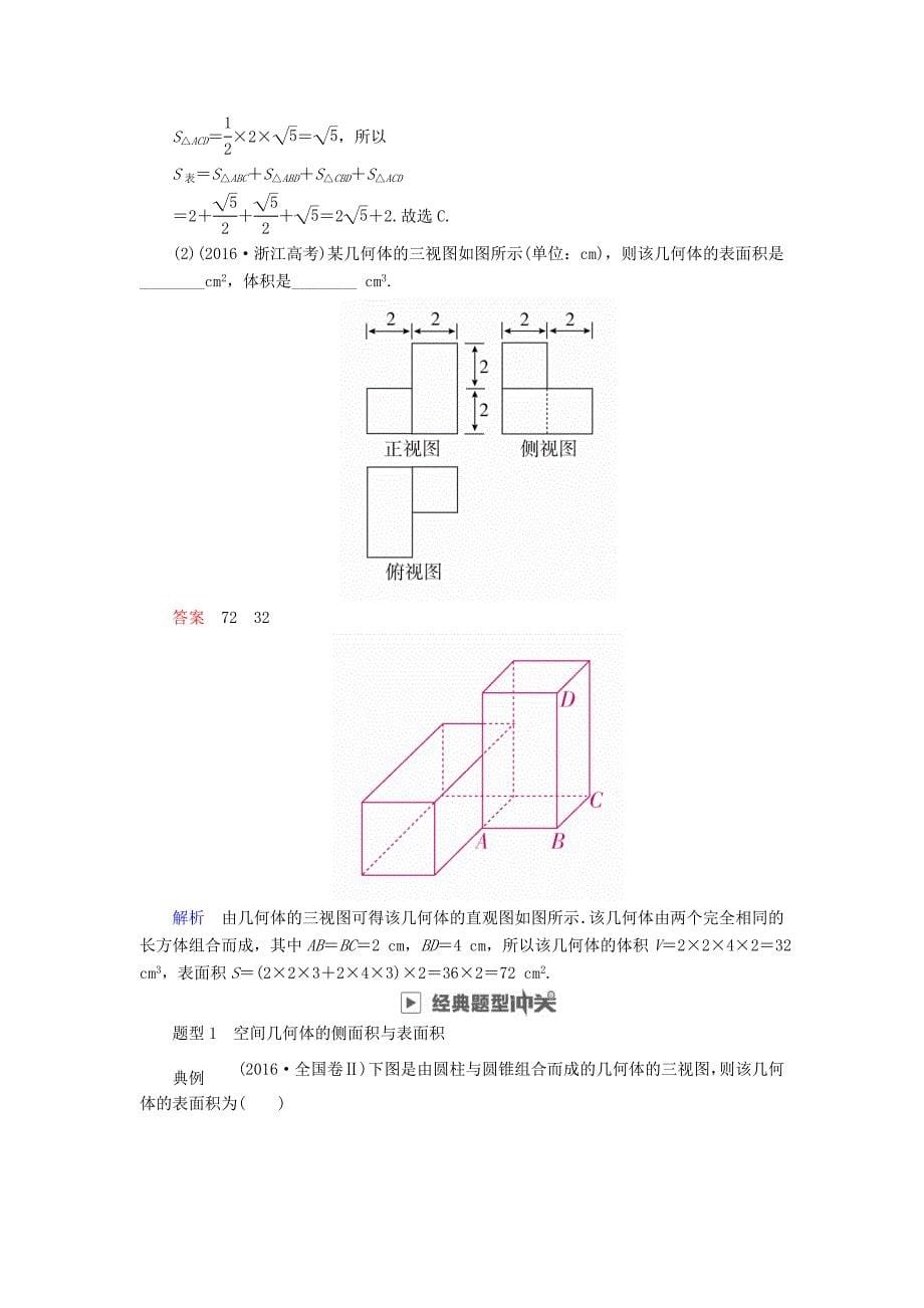 高考数学一轮复习第7章立体几何7.2空间几何体的表面积与体积学案理_第5页