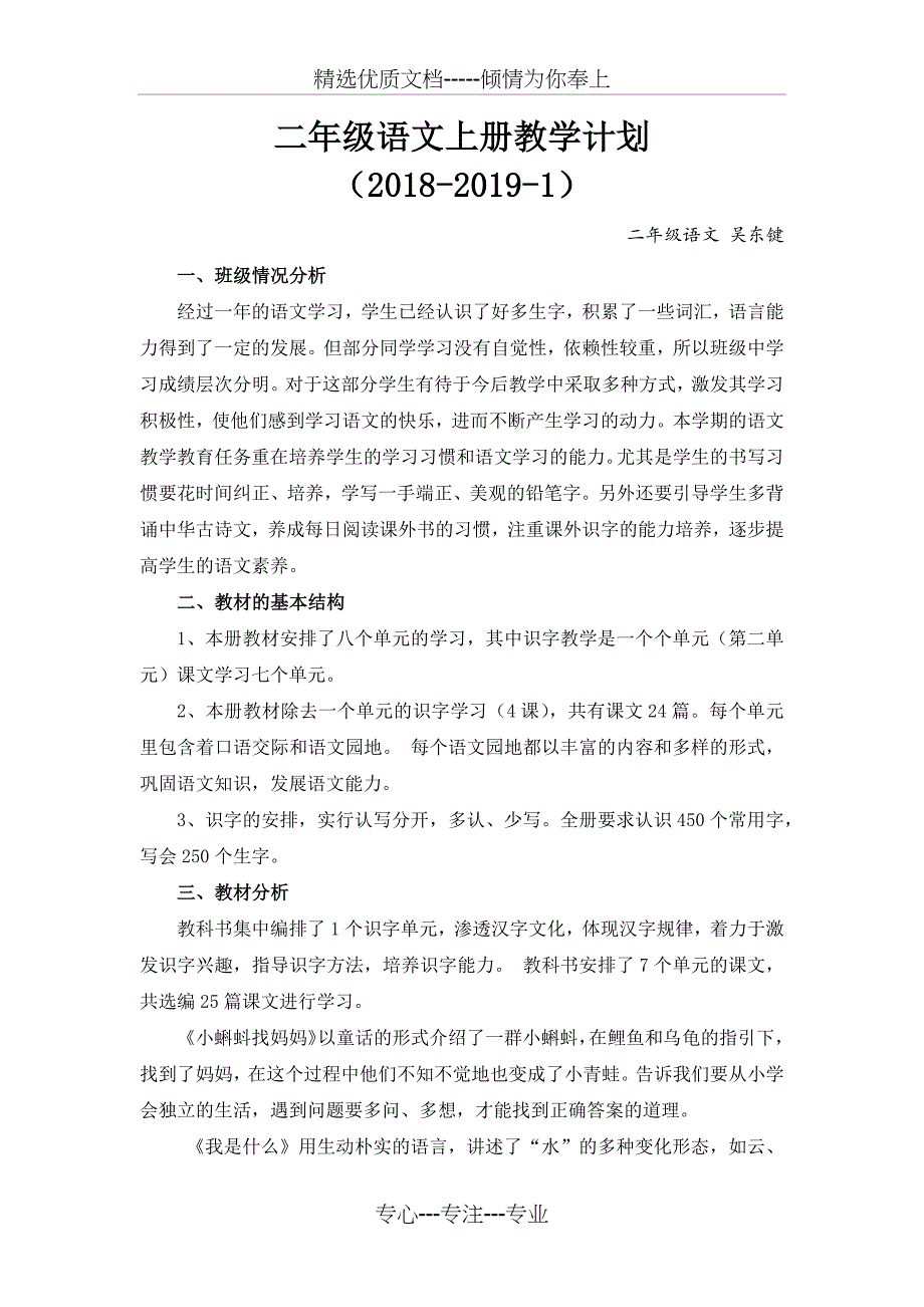 (部编版)2018-2019-1二年级语文上册教学计划_第1页