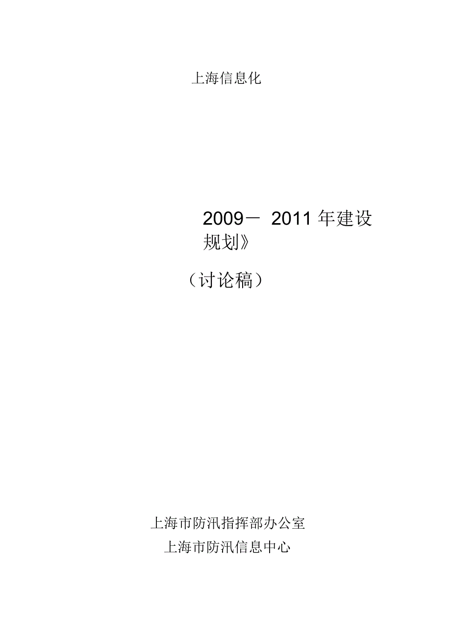 上海市防汛信息化 2009－ 2011 年建设规划_第1页