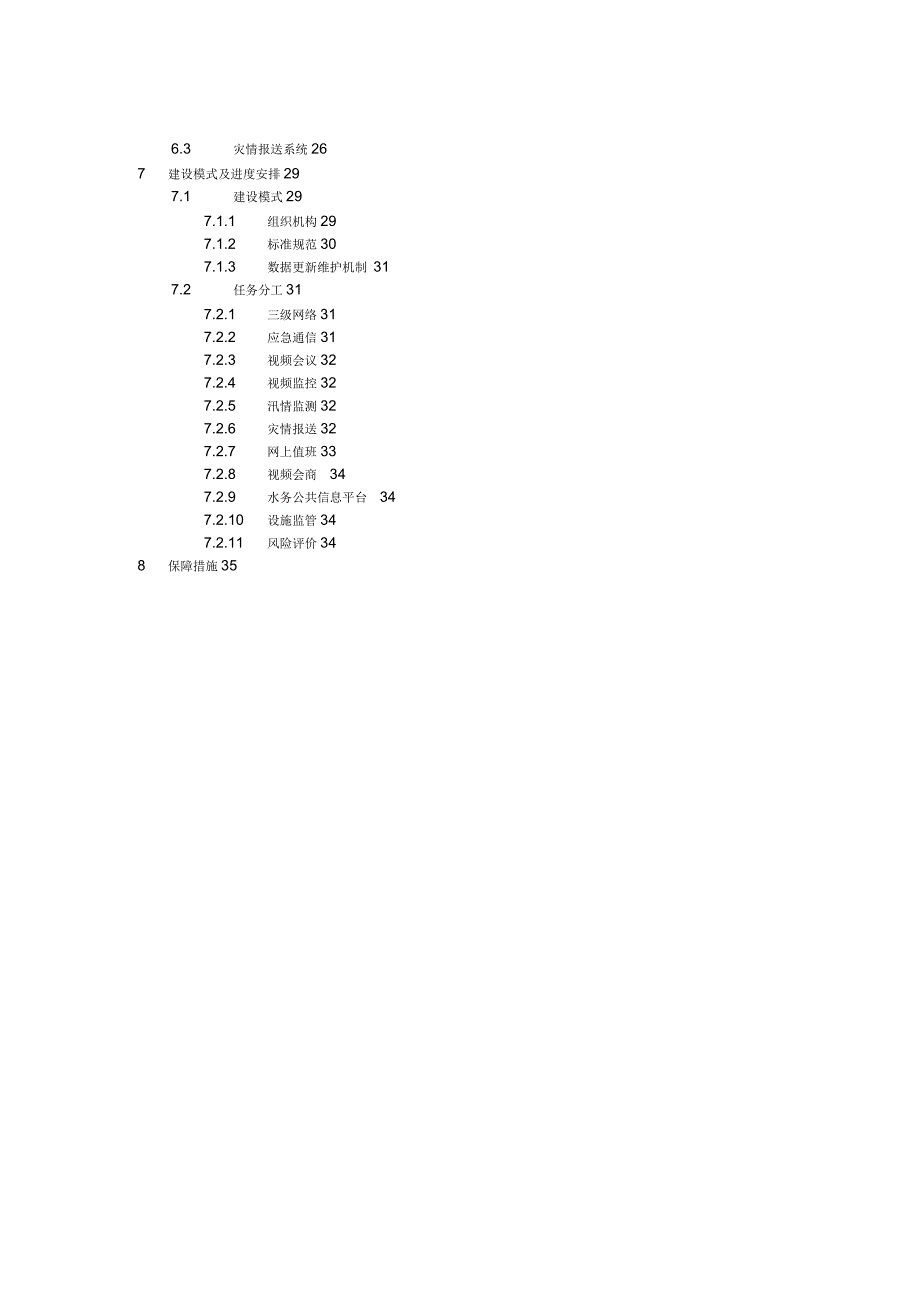 上海市防汛信息化 2009－ 2011 年建设规划_第3页