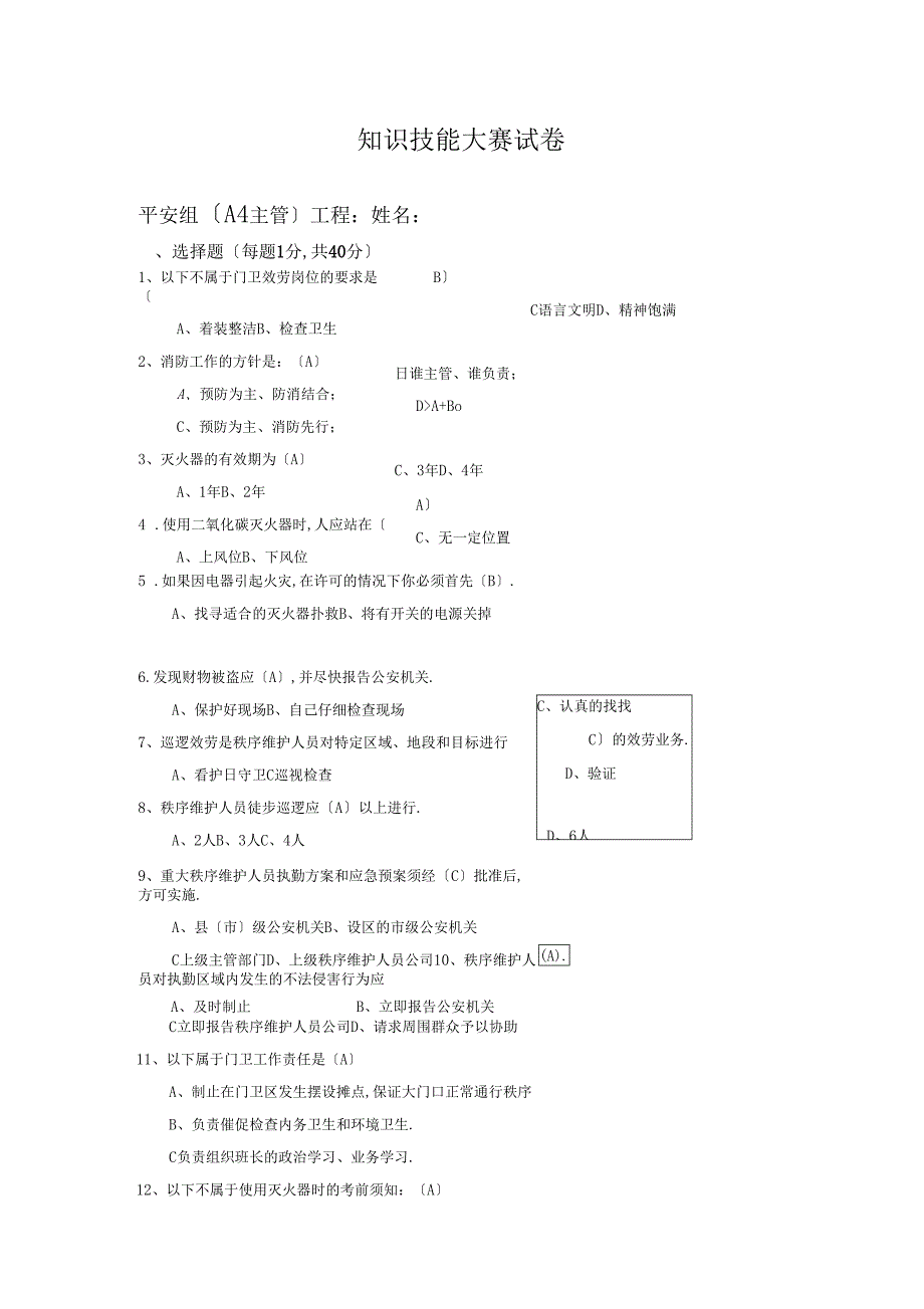 物业秩序员考试题库A4答案_第1页