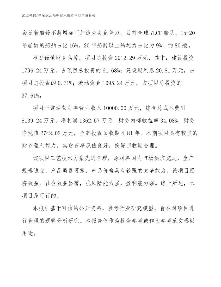 晋城原油油轮技术服务项目申请报告（范文参考）_第5页