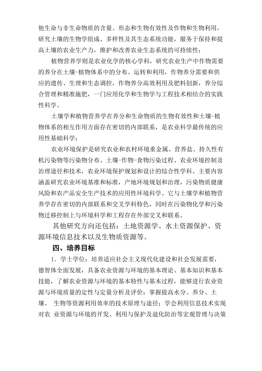 0903农业资源环境一级学科简介_第3页