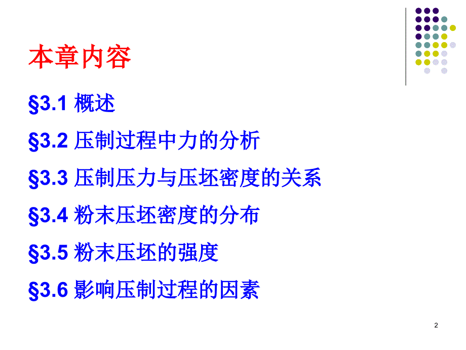 第三章粉末压制成形原理ppt课件_第2页