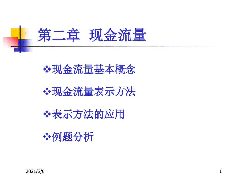 现金流量图幻灯片_第1页