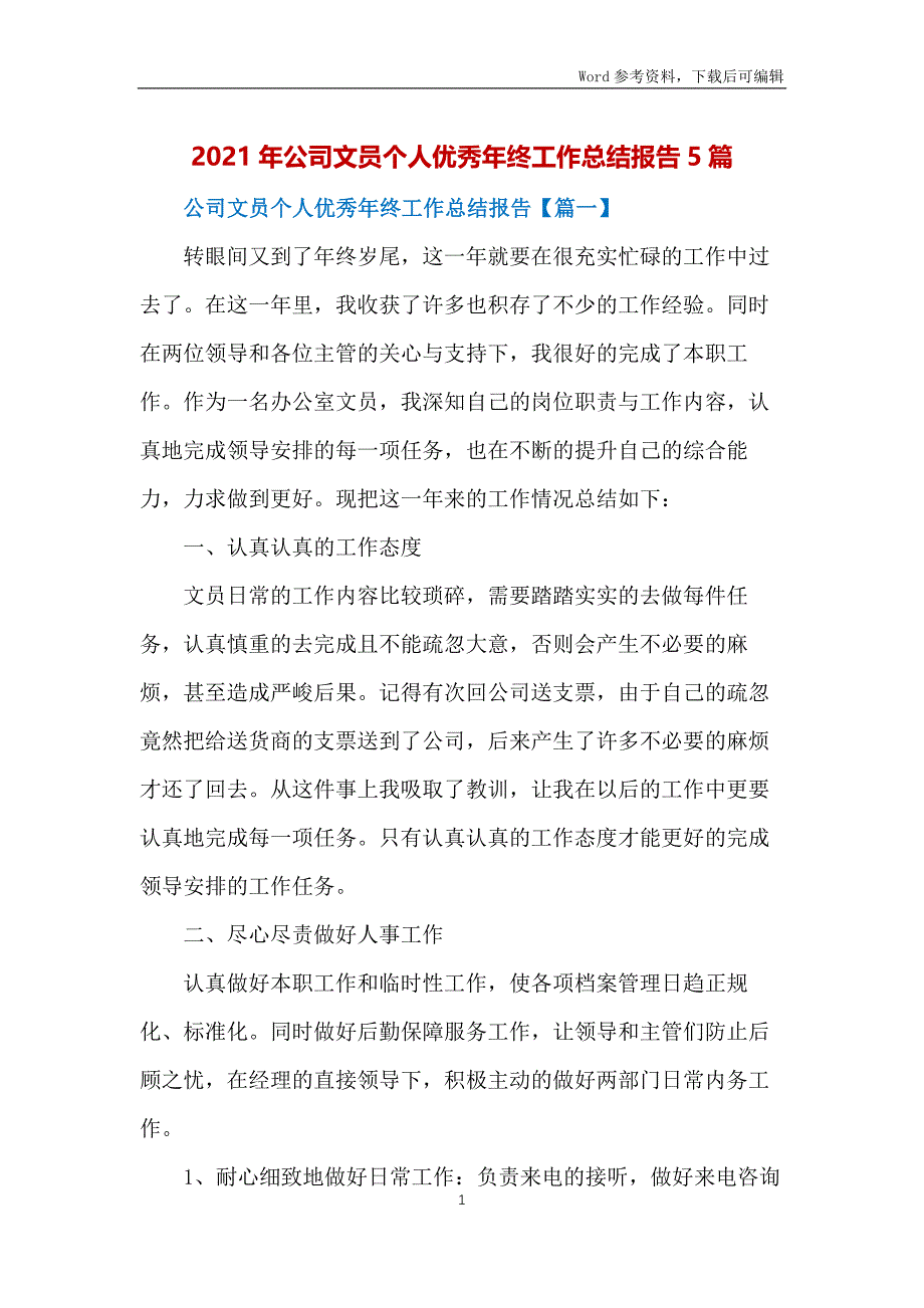 2021年公司文员个人优秀年终工作总结报告5篇_第1页