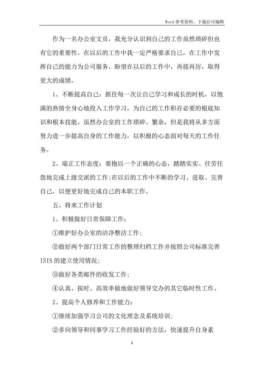 2021年公司文员个人优秀年终工作总结报告5篇_第4页