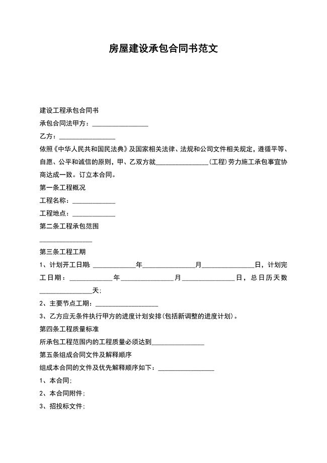 房屋建设承包合同书范文.docx