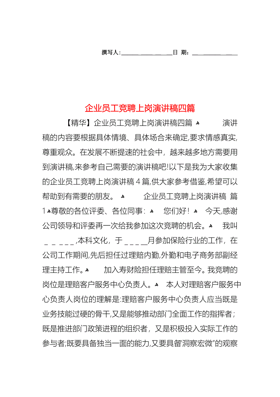 企业员工竞聘上岗演讲稿四篇_第1页