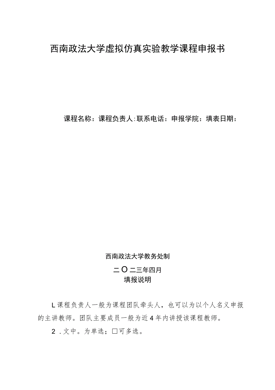 西南政法大学虚拟仿真实验教学课程申报书_第1页