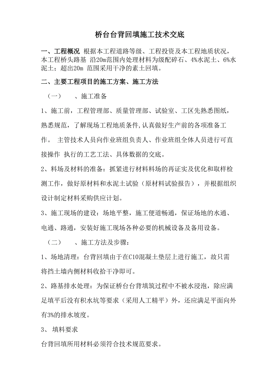 桥台台背回填施工技术交底_第1页