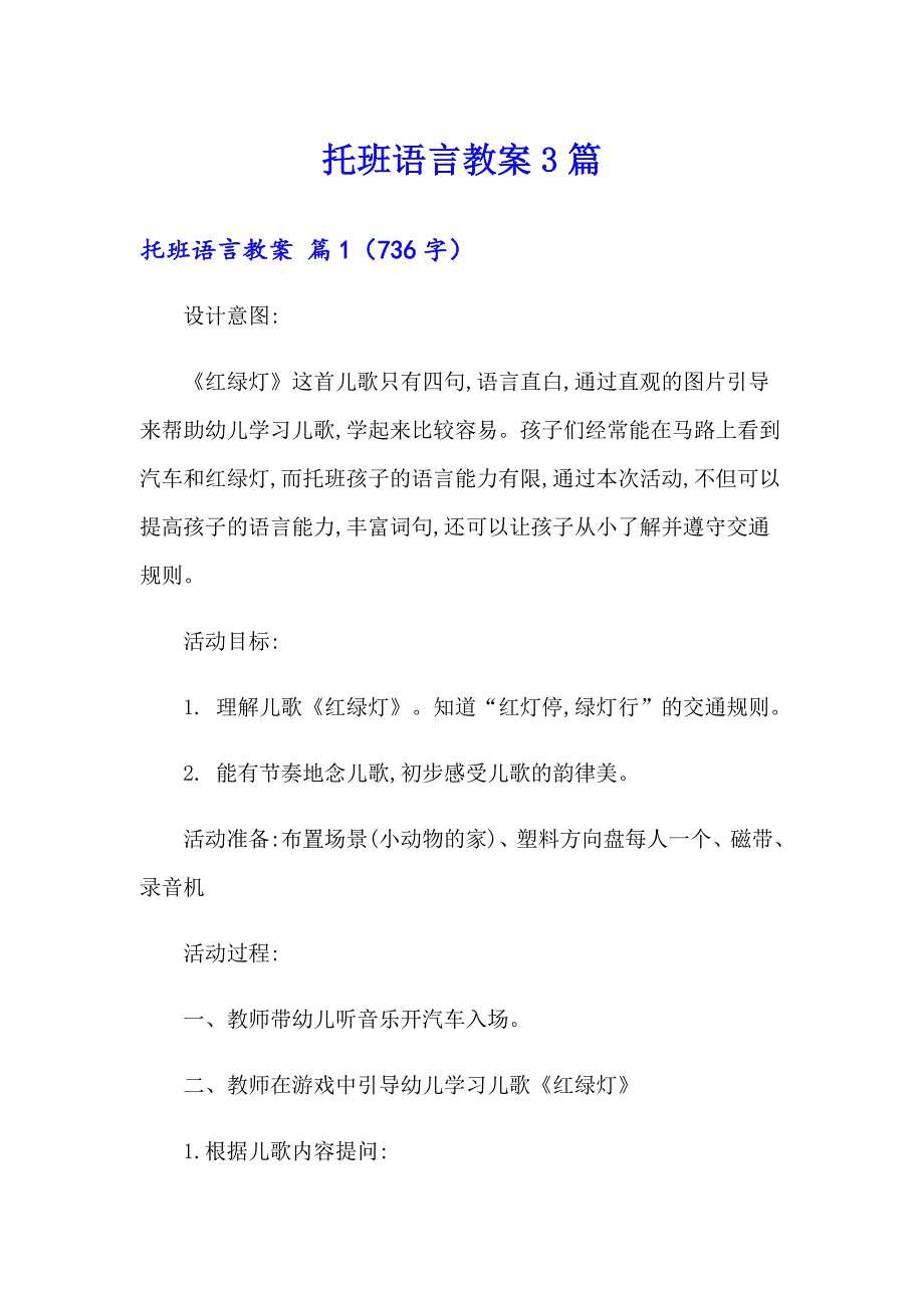 【整合汇编】托班语言教案3篇_第1页