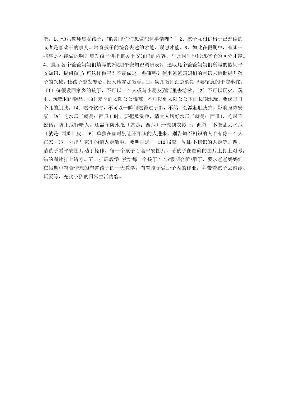 幼儿园安全教育教案6篇_第4页