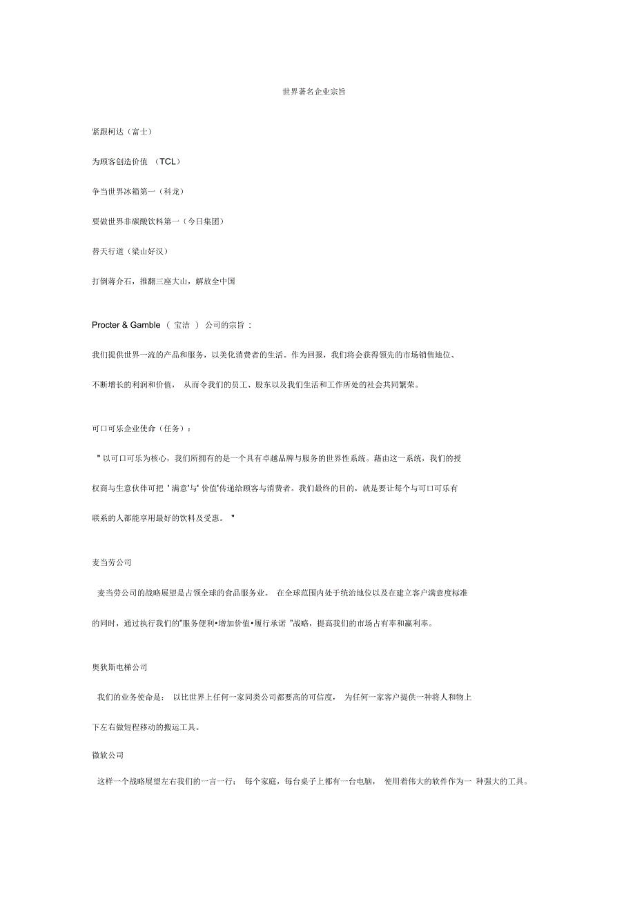 世界著名企业宗旨_第1页