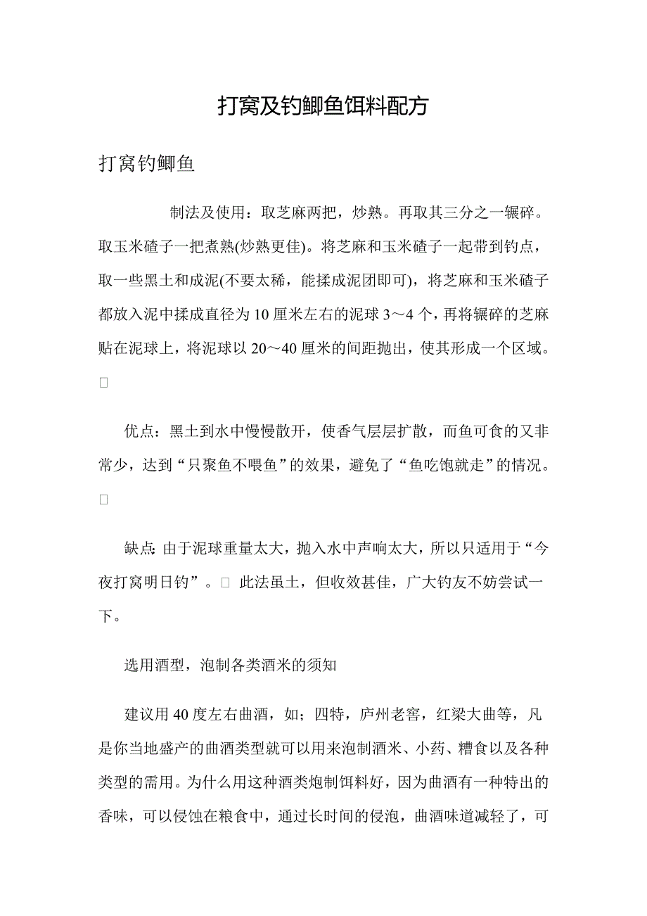 打窝及钓鲫鱼饵料配方.doc_第1页